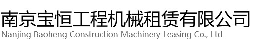 南通宝恒工程机械租赁有限公司